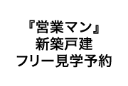 『営業マン』新築戸建フリー見学予約