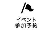イベント来場予約
