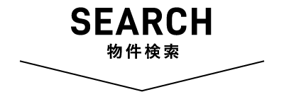 SEARCH 物件検索
