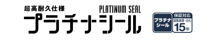 超高耐久仕様 プラチナシール