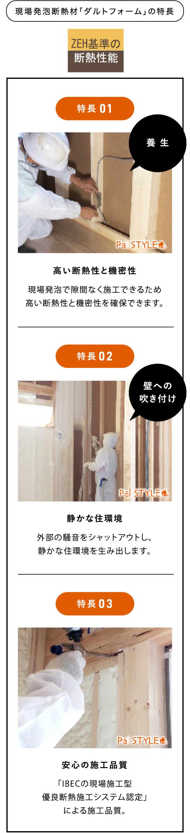 現場発泡断熱材「ダルトフォーム」の特長